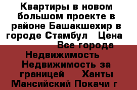 Квартиры в новом большом проекте в районе Башакшехир в городе Стамбул › Цена ­ 124 000 - Все города Недвижимость » Недвижимость за границей   . Ханты-Мансийский,Покачи г.